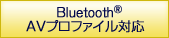 Bluetooth AVプロファイル