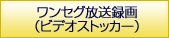 ワンセグ放送録画（ビデオストッカー）