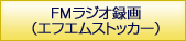 FMラジオ録画（エフエムストッカー）