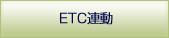 ETC連動