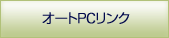 オートPCリンク