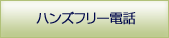 ハンズフリー電話