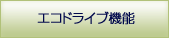 エコドライブ機能