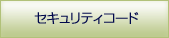 セキュリティコード