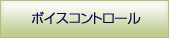 ボイスコントロール