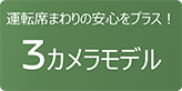 運転席まわりの安心をプラス！3カメラモデル