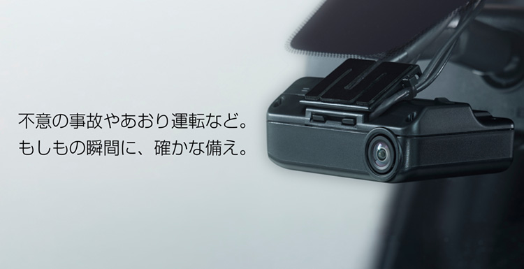 不意の事故やあおり運転など。 もしもの瞬間に、確かな備え。