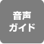 音声ガイド