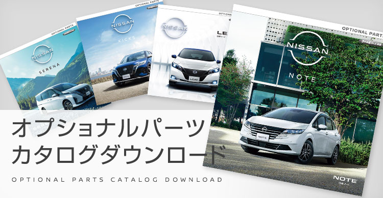 日産純正部品オプション