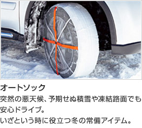 緊急用タイヤすべり止め「オートソック」