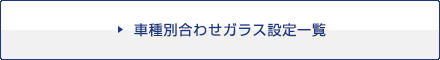 車種別合わせガラス設定一覧（PDF）