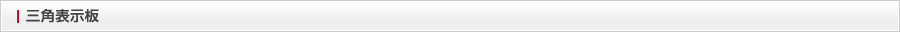三角表示板