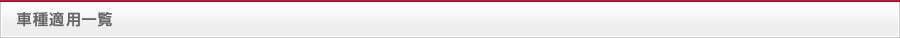車種適用一覧