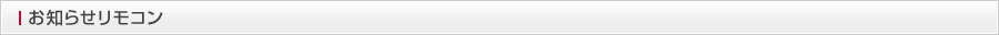 お知らせリモコン