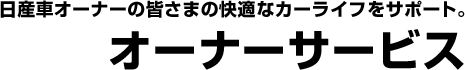 オーナーサービス