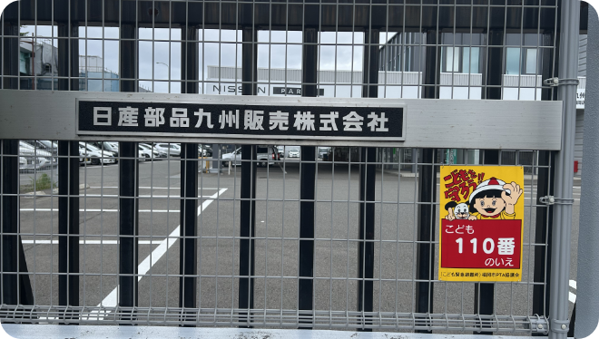 日産部品九州販売株式会社