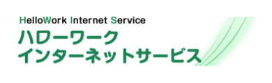 ハローワーク インターネットサービス