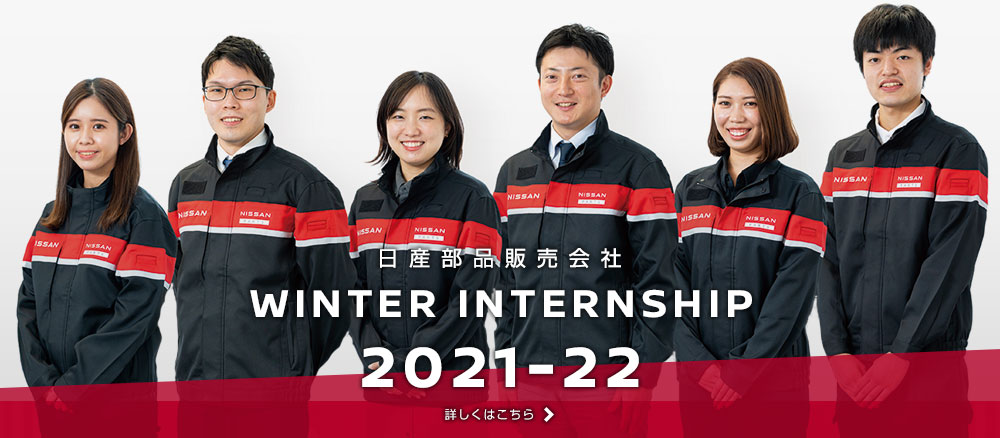 日産部品販売会社グループ WINTER INTERNSHIP 2021-22