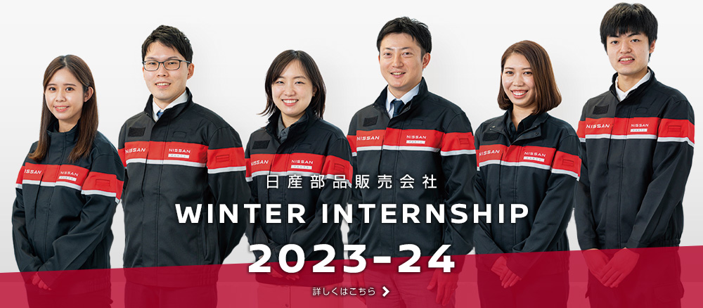 日産部品販売会社グループ WINTER INTERNSHIP 2023-24