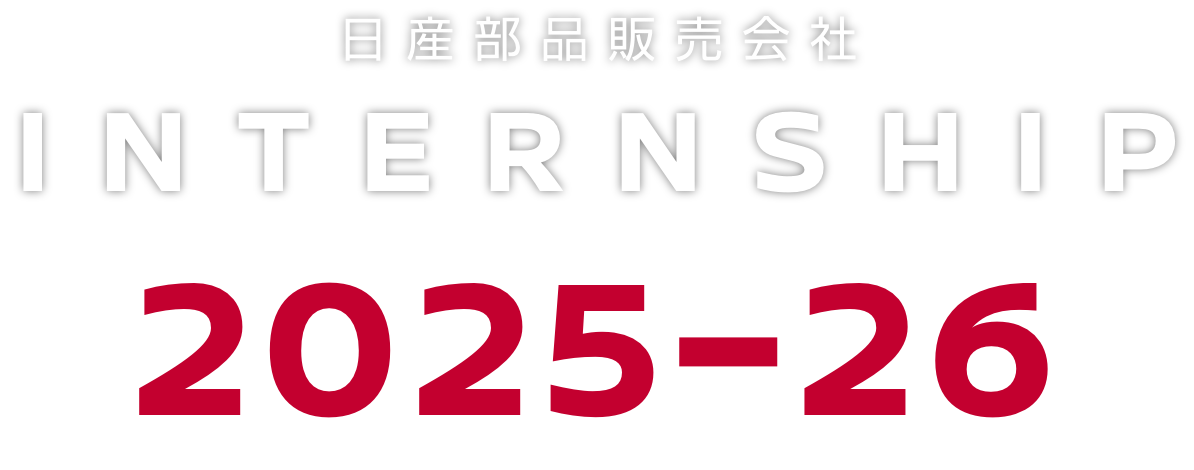 日産部品販売会社 INTERNSHIP 2025−26