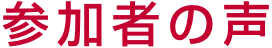 参加者の声