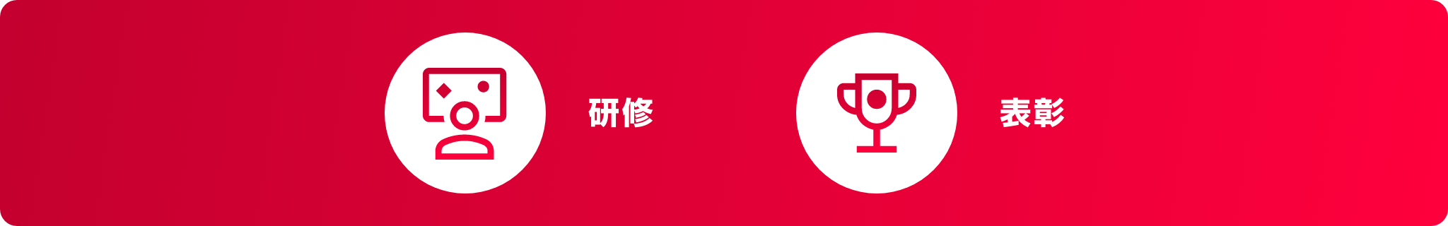 充実の研修・表彰制度