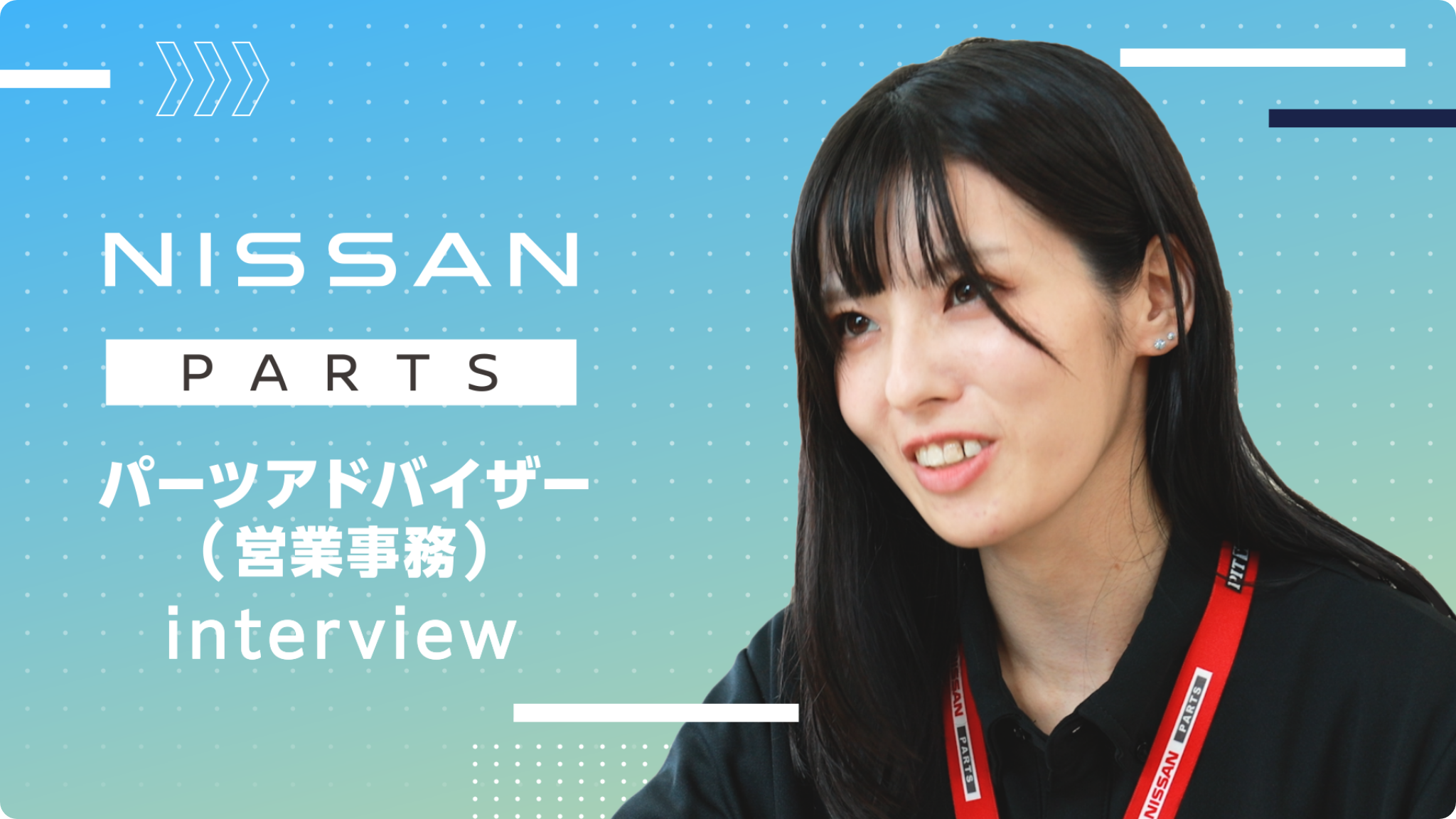 パーツアドバイザー（営業事務） 動画