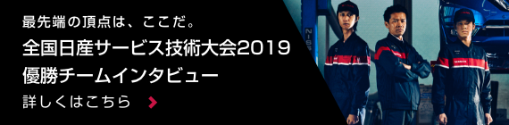 最先端の頂点はここだ 全国日産サービス技術大会優勝チームインタビュー