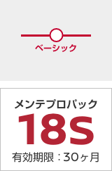 メンテプロパック18S 有効期限：30ヶ月