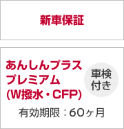 新車保証／あんしんプラスプレミアム(W撥水・CFP) 車検付き 有効期限：60ヶ月
