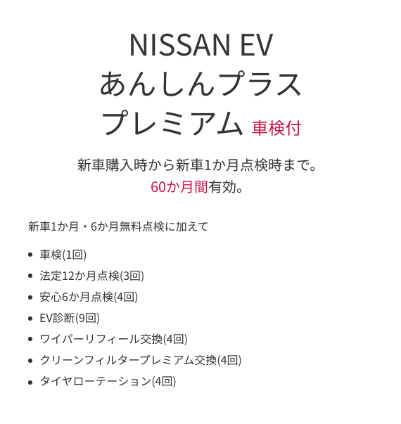 NISSAN EV あんしんプラス プレミアム