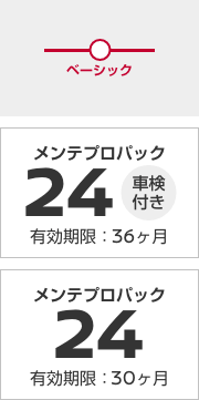 メンテプロパック24 (車検付き)有効期限：36ヶ月／メンテプロパック24 有効期限：30ヶ月
