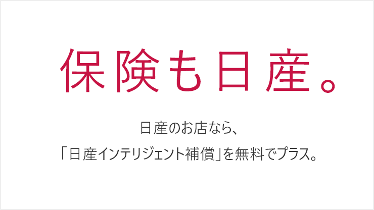 日産カーライフ保険プラン