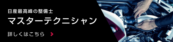日産最高峰の整備士 マスターテクニシャン