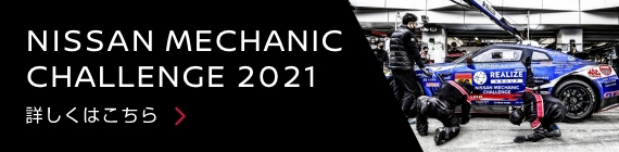 NISSAN MECHANIC CHALLENGE 2021
