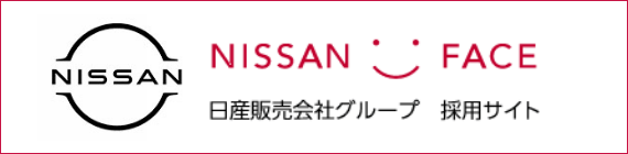 NISSAN FACE 日産販売会社グループ 採用サイト