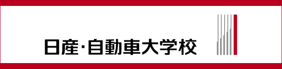 日産・自動車大学校