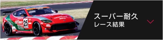 スーパー耐久 レース結果