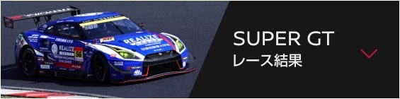 SUPER GT レース結果