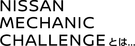 NISSAN MECHANIC CHALLENGEとは...