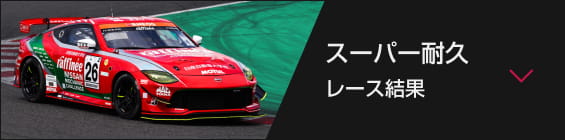 スーパー耐久 レース結果