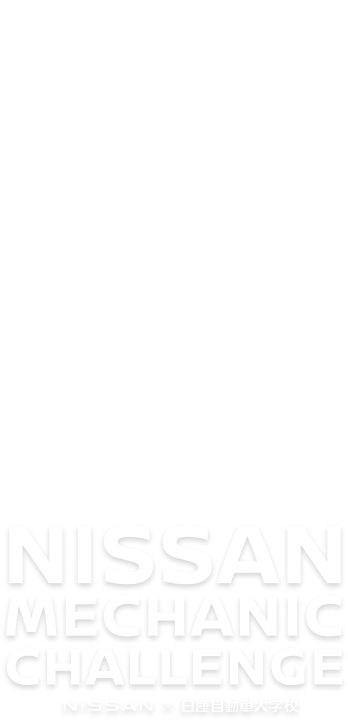 技術の日産を支えるのは、整備士だ。クルマの進化は、止まることがない。日々進化する技術に向き合い続ける。それが、日産の整備士だ。その技術力は、お客さまの安心と安全を支え、レースでも通用するほどに磨かれている。状況の的確な判断と連携で、自らの役割を果たす。研ぎ澄まされた技術と、レース現場でも通じるチームワーク。メカニックチャレンジはその力を発揮する舞台だ。この舞台での経験は、日産の整備士と日産自動車大学校で学ぶ学生の更なる成長へつながる。全てのクルマの安心と安全を支える存在として一人ひとりの整備士が、技術の日産を磨き続けていく。 NISSAN MECHANIC CHALLENGE NISSAN×日産自動車大学校