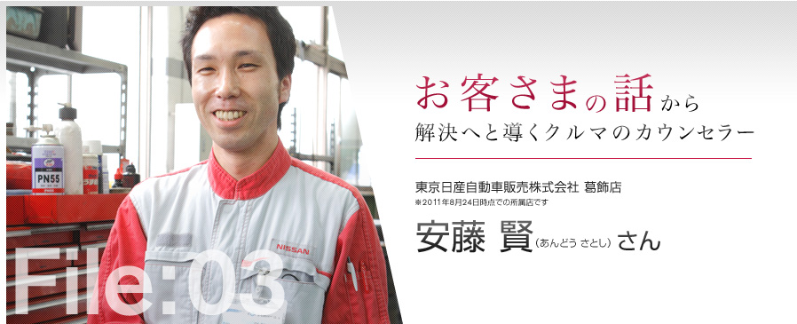 お客さまの話から解決へと導くクルマのカウンセラー 東京日産自動車販売株式会社 葛飾店 安藤 賢(あんどう さとし)さん ※2011年8月24日時点での所属店です