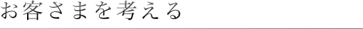 お客さまを考える