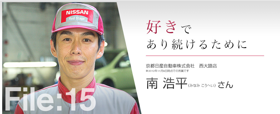 好きであり続けるために 京都日産自動車株式会社 南 浩平（みなみ こうへい）さん ※2012年11月8日時点での所属です