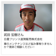 武田 宏樹さん 日産プリンス滋賀販売株式会社