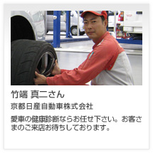 竹端 真二さん 京都日産自動車株式会社