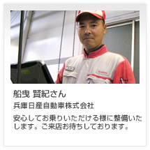 船曳 賢紀さん 兵庫日産自動車株式会社