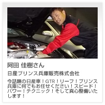 阿田 佳樹さん 日産プリンス兵庫販売株式会社