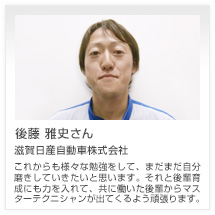 後藤 雅史さん 滋賀日産自動車株式会社